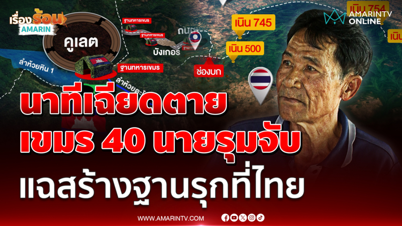 อดีตทหารพราน ปิดใจนาทีเขมร 40 นายล้อมจับ จับตัวใกล้เนิน 745
