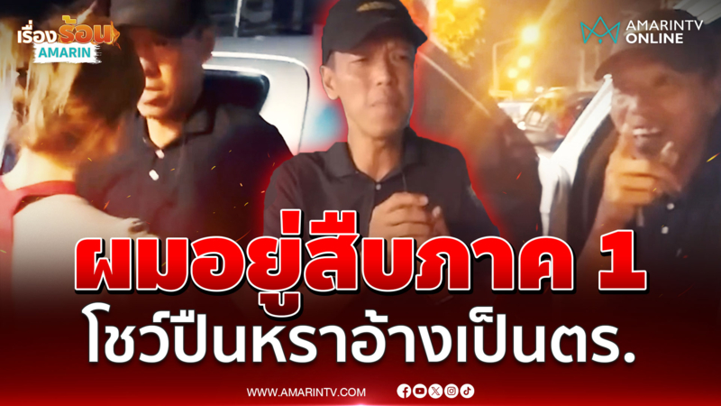 ก๊วนชายฉกรรจ์ขู่ฟ่อล็อกตัวพ่อค้าไก่ อ้างเป็นตำรวจแต่ไร้หลักฐานยืนยัน