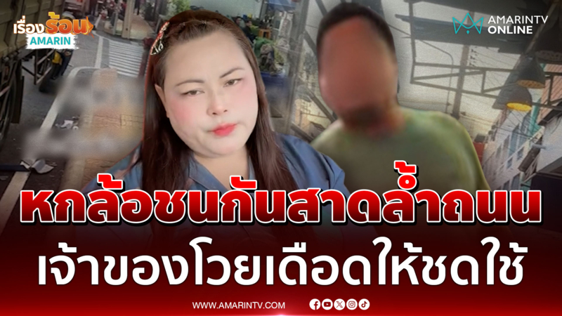 ใครผิด? หกล้อชนกันสาดล้ำถนน เจ้าของโวยเดือดให้ชดใช้