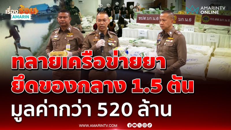 นาทีระทึก ปฏิบัติการทลายเครือข่ายยา ย่านกำแพงแสน มูลค่ากว่า 520 ล้าน