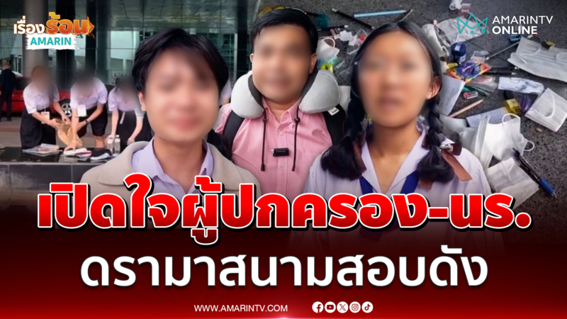 เปิดใจผู้ปกครอง-นร. ดรามาสนามสอบดัง สั่งห้ามพก "เงิน-กุญแจ-พระเครื่อง"