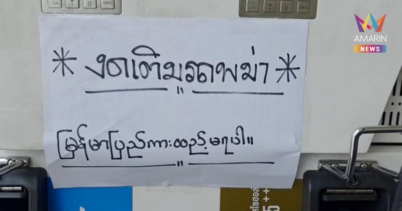 ปั๊มน้ำมันบางแห่ง แม่สอด ขึ้นป้าย ไม่ให้เมียนมาเติม หลังแห่เติมเต็มถัง