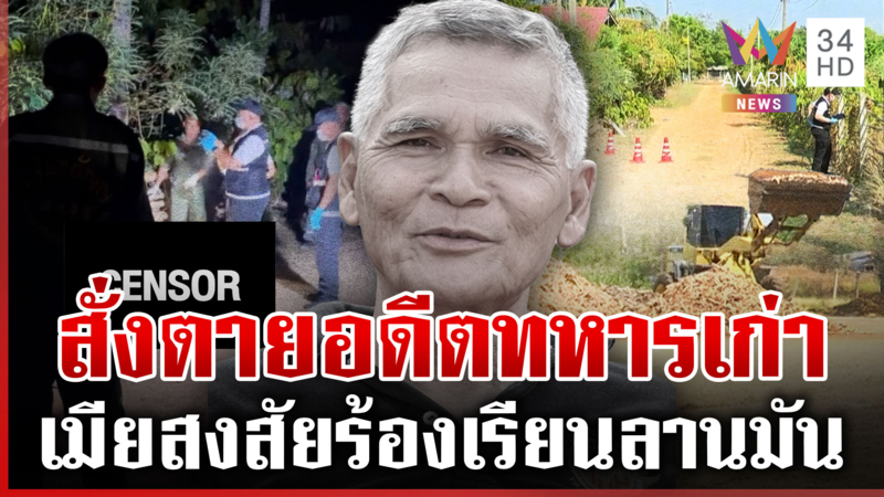 ไอ้โม่งซุ่มฆ่าอดีตทหารเก่า เมียแฉชนวนวอนล่าฆาตกร