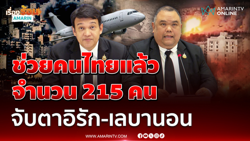 ศบก. แถลงอัปเดต สู้รบในตะวันออกกลาง ช่วยคนไทยแล้ว 215 คน 