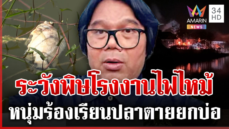 เร่งสำรวจโรงงานทินเนอร์ไฟไหม้ อ.อ๊อดชี้ต้องเฝ้าระวัง 