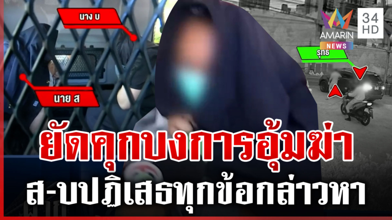 ส.คอตกเจอคุกจ้างอุ้มฆ่าเผาผู้จัดการหนุ่ม พ่อเหยื่อร่ำไห้รับร่างไร้ลม