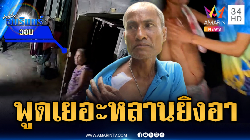 หลานโมโหถูกด่าปาหินใส่บ้าน ชักยิงอาเจ็บ