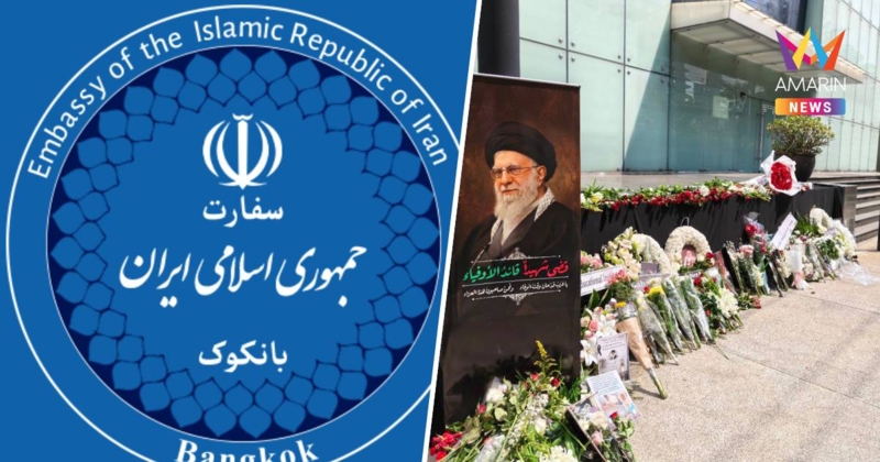 ซึ้งน้ำใจไทย! อิหร่านประกาศขอบคุณความรักและแรงสนับสนุน