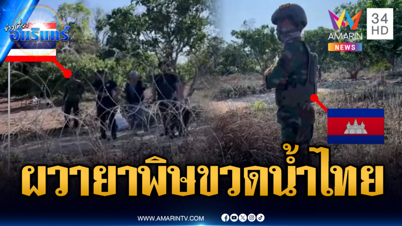 ทหารโยนขวดน้ำเย็นๆ ดับอารมณ์ แต่เขมรผวากลัวยาพิษ