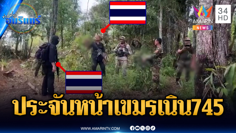 ชาวบ้านกังวลใจ ฐานทหารประจันหน้าเขมรเนิน 745