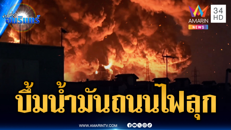 อิสราเอลบึ้มคลังน้ำมันอิหร่าน โดนยิงขีปนาวุธหลายหัวรบตอบโต้