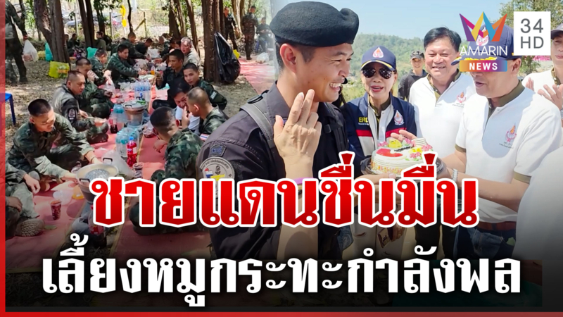 หลวงตาสิ้นคิดเลี้ยงหมูกระทะ เติมความสุขให้ทหารชายแดน