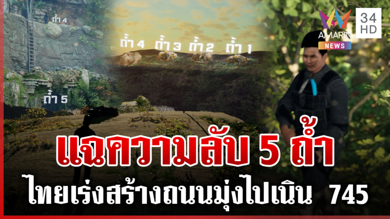 แฉความลับ 5 ถ้ำเนิน 745 เตรียมรบรอบ3 ไทยเร่งสร้างถนนให้เสร็จก่อนหน้าฝน