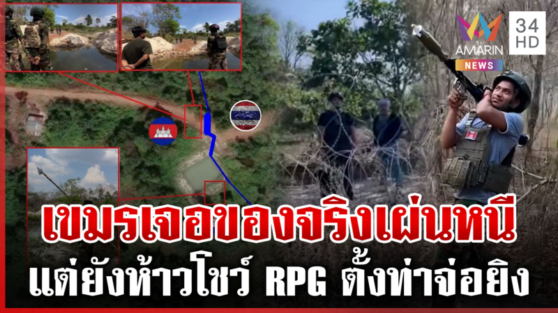 เขมรก่อกวนทหารไทยไม่เลิก เจอยิงเตือนถึงกับเผ่น แต่ยังห้าวโชว์ RPG