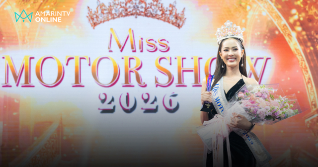 ใบปอ วรัญญา คว้ามง Miss Motor Show 2026 ในรอบ 6 ปี สวยสง่าสมมง