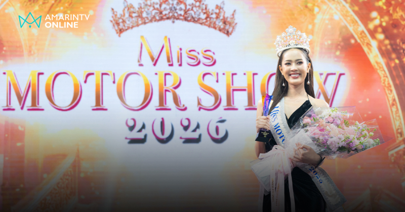 ใบปอ วรัญญา คว้ามง Miss Motor Show 2026 ในรอบ 6 ปี สวยสง่าสมมง