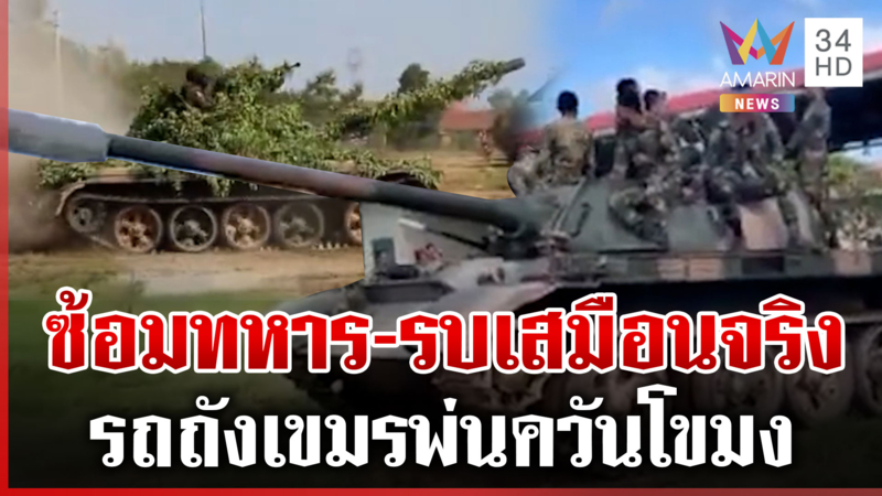 เปิดนาทีทหารไทยยึดคืนพื้นที่ เขมรไม่น้อยหน้าโชว์แสนยานุภาพรถถังพ่นยุง