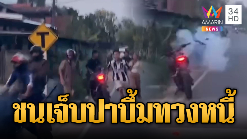 แก๊งทวงหนี้โหด! ปาระเบิดซิ่งบิ๊กไบก์ชนคนเจ็บ