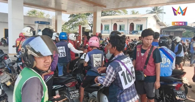 เมียนมาวิกฤต! ราคาน้ำมันพุ่ง ทำชาวเมียนมาเดือดร้อนหนัก แห่เติมคิวยาว