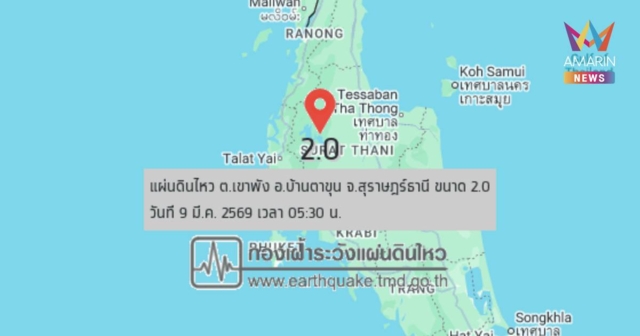 เขย่าถี่! แผ่นดินไหว บ้านตาขุน จ.สุราษฎร์ธานี รวม 12 ครั้ง แรงสุด 3.5