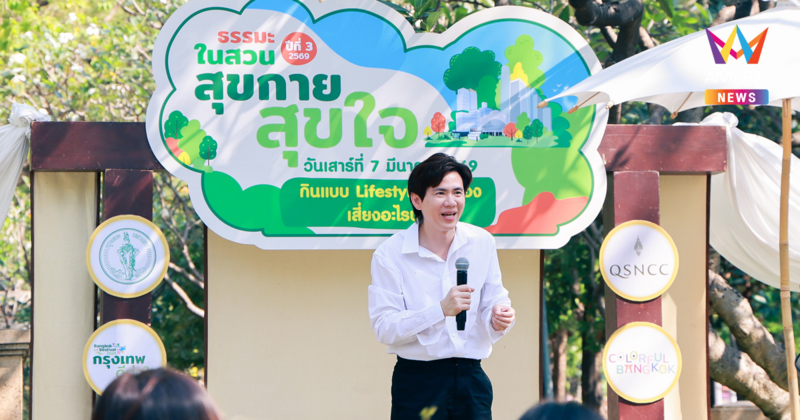 "กินแบบ Lifestyle คนเมือง…เสี่ยงอะไรบ้าง?" กิจกรรม “ธรรมะในสวน” ปีที่ 3 ที่ชวนทุกคนมาทบทวนตนเอง
