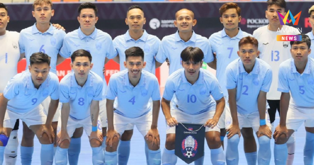 กัมพูชา ถอนตัวลุยศึกฟุตซอลชิงแชมป์อาเซียน 2026 ที่ไทยเจ้าภาพ