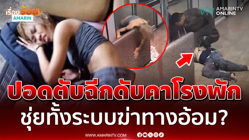 แม่ฟาดกู้ภัย-ตร.มักง่าย ลูกรถล้มแต่นึกว่าเมา หิ้วส่งโรงพักไม่ใช่ รพ.