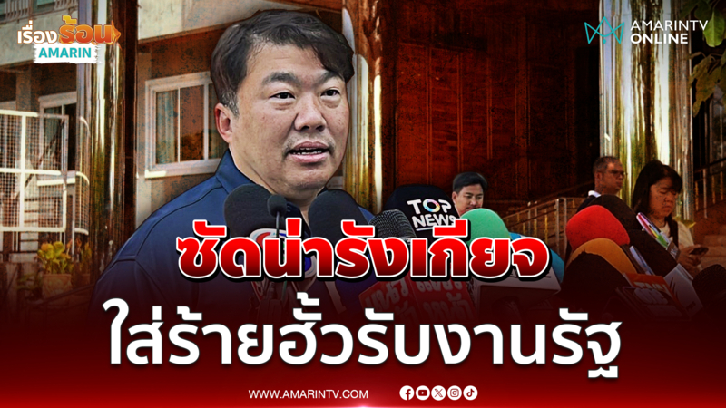 สิริพงศ์ ซัดน่ารังเกียจจ่อฟ้องนักวิชาการใส่ร้ายตระกูลฮั้วรับงานรัฐ