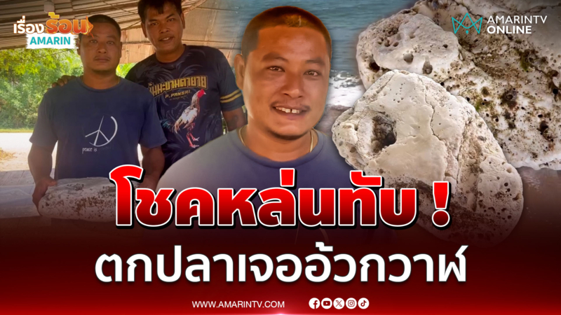 หนุ่มโชคหล่นทับ ! ไปตกปลาเจอ "อ้วกวาฬ" น้ำหนัก 5.6 กก.