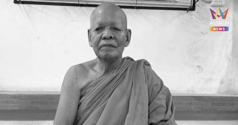 "หลวงปู่สวน ฐิตปญฺโญ" เจ้าคณะตำบลหลักเขต จ.บุรีรัมย์ มรณภาพอย่างสงบ