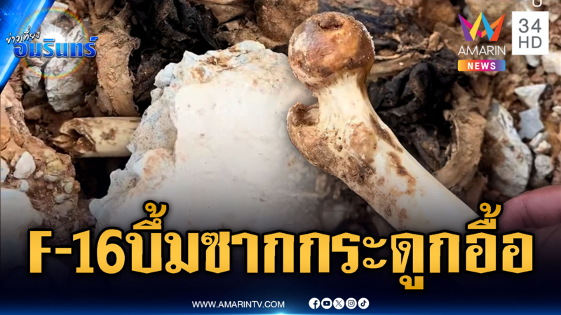 ฮุนเซนสะดุ้ง! เขมรเปิดเองขุดตาควายเจอกระดูกเพื่อนอื้อ