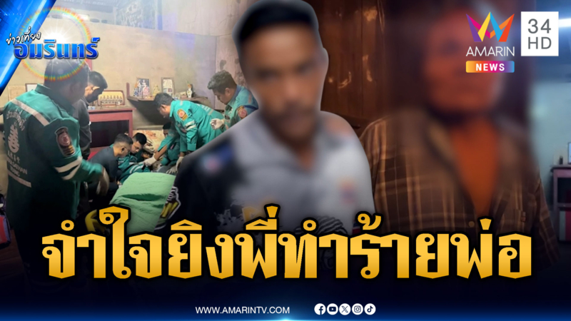 น้องชายจำใจฆ่าพี่แท้ๆ คลั่งยาทำร้ายบีบคอพ่อ