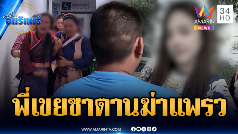 ปิดคดีฆ่าเปลือยน้องแพรว! ที่แท้ฝีมือพี่เขยหวังล่วงละเมิด-สำนึกผิดขอโทษ