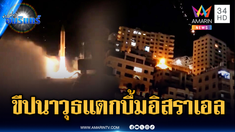 อิหร่านไม่ยอมสหรัฐง่ายๆ ยิงขีปนาวุธหลายหัวรบถล่มกรุงเทลอาวีฟ