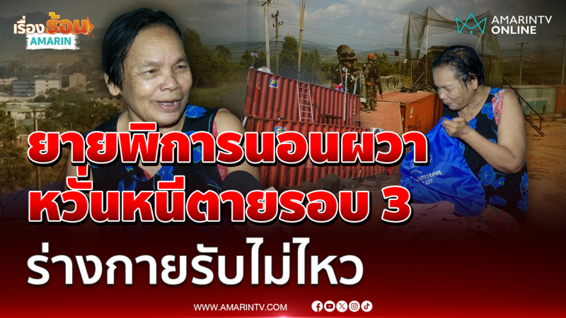 ยายพิการกล้ามเนื้ออ่อนแรง นอนผวารบรอบ 3 ทรมานหนีตายสงคราม 