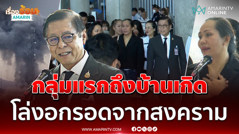 คนไทยกลุ่มแรกถึงบ้านเกิดแล้วหนีสงครามอิหร่าน-อิสราเอล