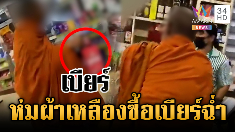 พนง.ร้านสะดวกซื้ออึ้ง! พระซื้อเบียร์ไม่สนโลก
