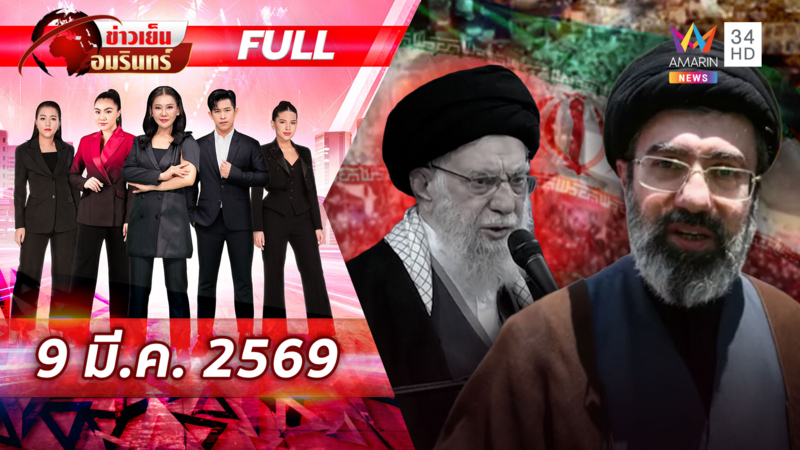 จับตาไฟสงคราม! อิหร่านตั้งลูกชาย “คาเมเนอี” ต่อกรสหรัฐ