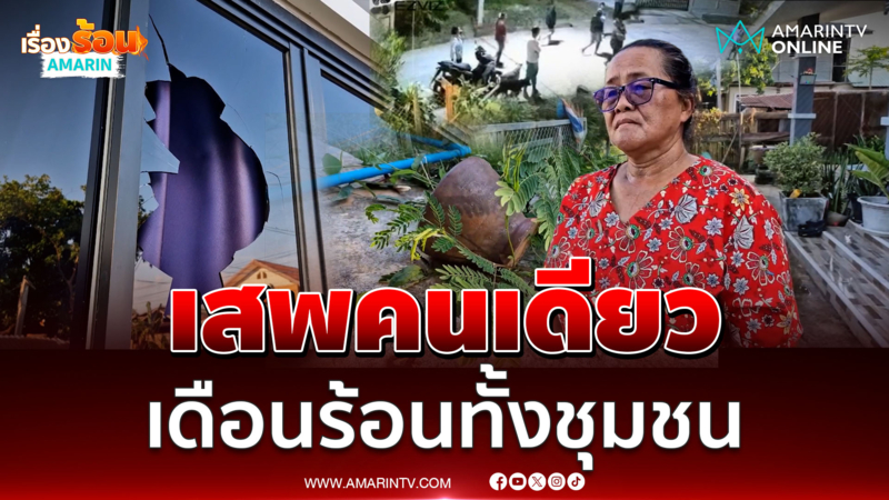 เสพคนเดียว เดือนร้อนทั้งหมู่บ้าน หนุ่มอาละวาดทำลายข้าวของ 