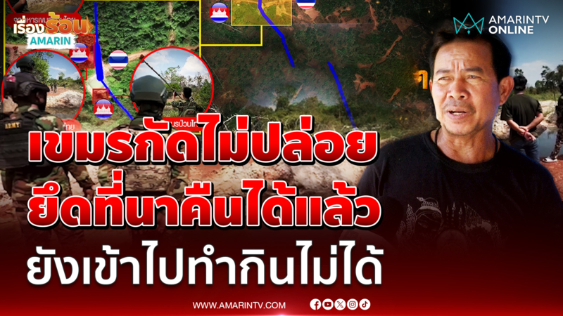 พรานซำแต เจ็บใจยึดคืนที่นาได้แล้ว แต่ยังเข้าไปทำกินไม่ได้