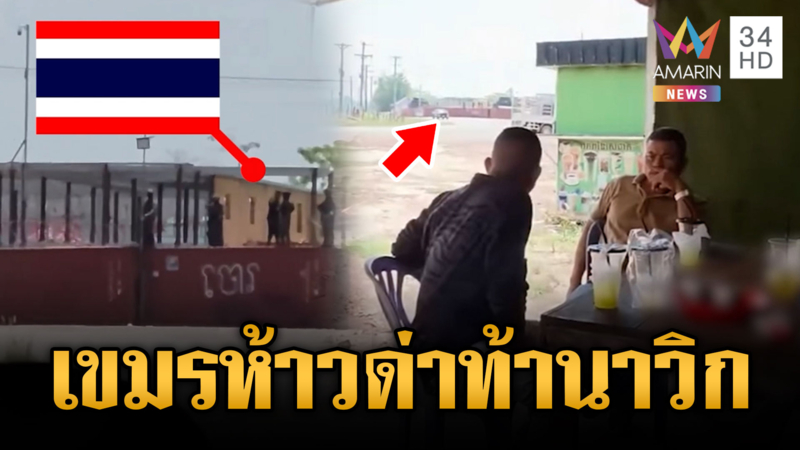 เขมรห้าวตะโกนท้านาวิกโยธิน-สแกมเมอร์เกาะกงหนีตายระทึก