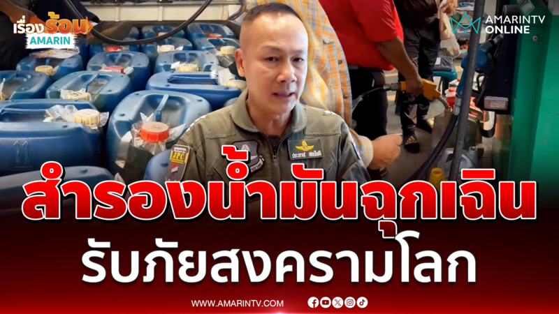 ผบ.ทอ. สั่งสำรองน้ำมันกรณีฉุกเฉินเกิดสงคราม-ป้องอธิปไตย