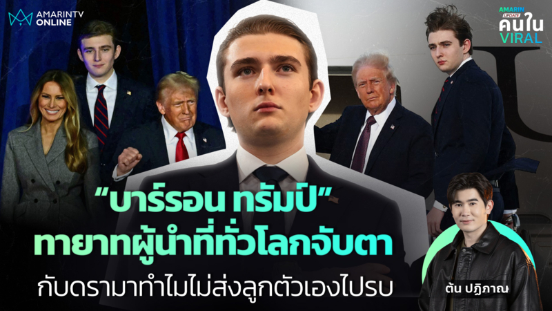“บาร์รอน ทรัมป์” ทายาทที่ทั่วโลกจับตา กับดรามาทำไมไม่ส่งลูกตัวเองไปรบ 