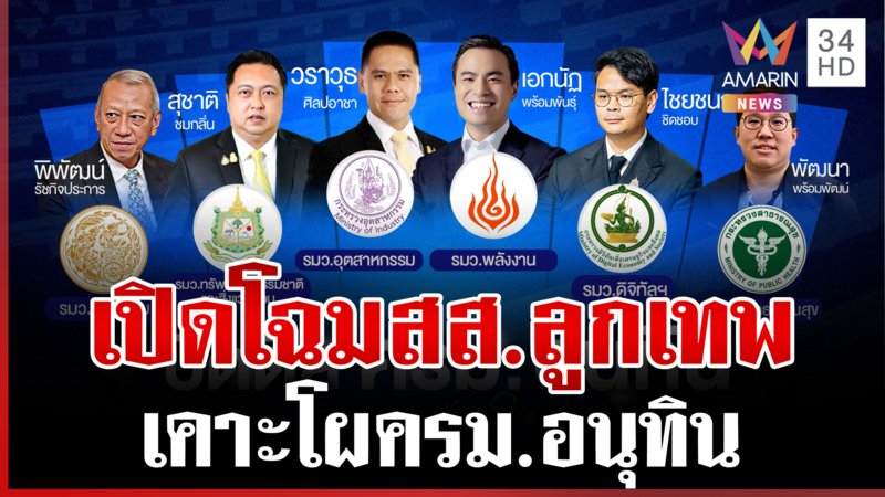 ปิดดีล "ครม.อนุทิน" เปิดโฉมโควต้า สส.ลูกเทพ