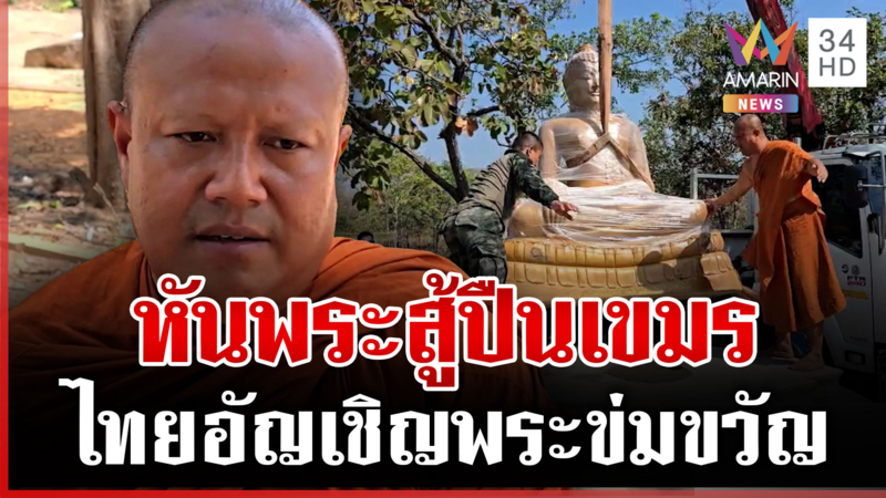 เขมรอยากรบซุกรถถังชิดสุรินทร์ ไทยข่มขวัญตั้งพระพุทธรูปสู้