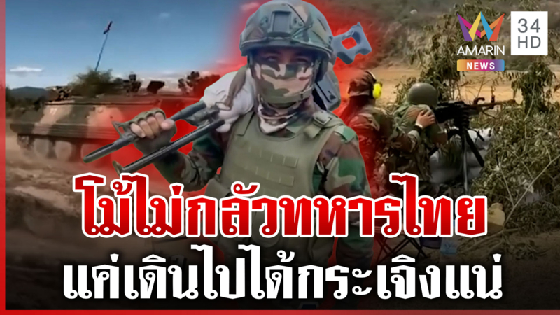 หลักฐานใหม่! เขมรขุดคูเลตภูผี ปุ๋ยล็อตใหม่โคตรห้าวท้าทายทหารไทย