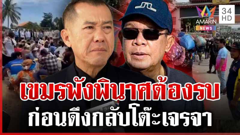 ฟันธงปะทะรอบ 3 เกิดแน่ "ฮุน เซน" ต้องการเจรจาเพื่อเปิดด่าน