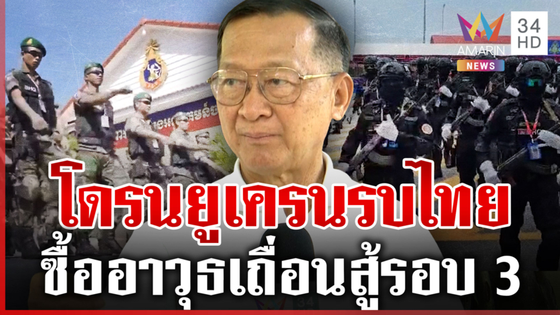 จับตาอาวุธใหม่เขมร "พลโทกนก" ชี้กุข่าวส่ง BHQ บีบไทยเปิดด่าน