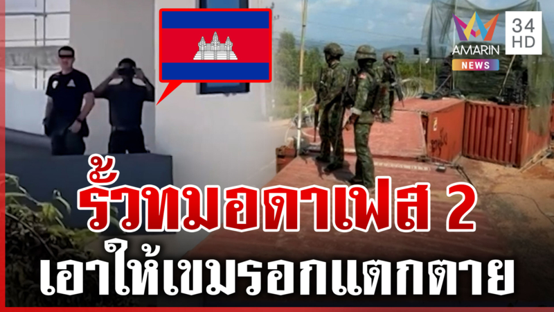 เสริมรั้วคอนเทนเนอร์ทมอดา กันเขมรเถื่อนข้ามแดน โอดไม่รู้เอามาตั้งทำไม