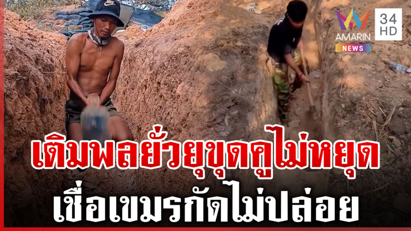 ขยาดฤทธิ์เขมร! เชื่อกัดไม่ปล่อยพบขุดคูเลตใหม่ช่องบก